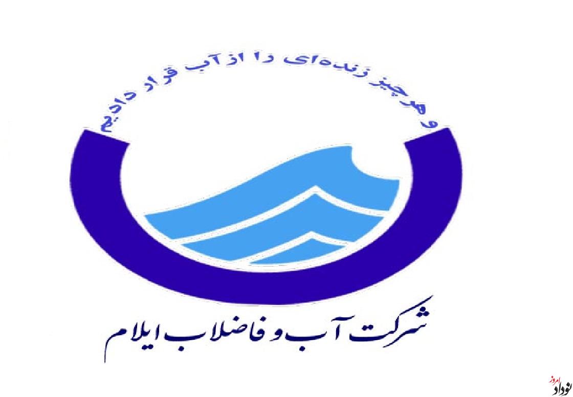 اولویت اصلی آبفای استان ایلام تأمین مستمر و پایدار آب شرب مشترکین با کیفیت مطلوب است , مریم بالوی فیلی خبرنگار نودادامروز اولویت اصلی آبفای استان ایلام تأمین مستمر و پایدار آب شرب مشترکین با کیفیت مطلوب است , مریم بالوی فیلی خبرنگار نودادامروز