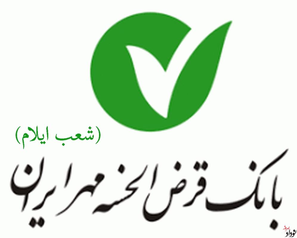 مشارکت بانک قرضالحسنه مهر در اشتغالزایی برای ۲۵۴ مددجوی ایلامی مریم بالوی فیلی خبرنگار نودادامروز مشارکت بانک قرضالحسنه مهر در اشتغالزایی برای ۲۵۴ مددجوی ایلامی , مریم بالوی فیلی خبرنگار نودادامروز