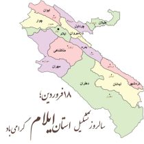سالروز تشکیل استان ایلام: از فرمانداری کل تا ۱۲ شهرستان