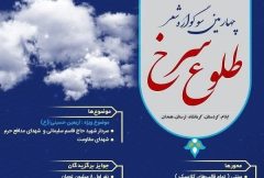چهارمین سوگواره شعر طلوع سرخ/ تجلیل از برترین‌های شعر آیینی و پایداری