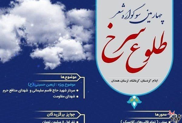چهارمین سوگواره شعر طلوع سرخ/ تجلیل از برترین‌های شعر آیینی و پایداری