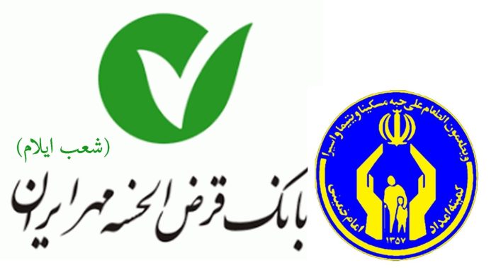 حمایت بانک قرض‌الحسنه مهر از اشتغال ۲۵۴ مددجوی ایلامی
