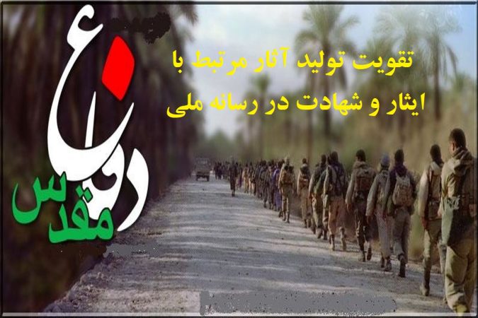 تقویت تولید آثار مرتبط با ایثار و شهادت در صدا و سیمای مرکز ایلام