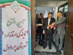 افتتاح دفتر نمایندگی استاندارد در چرداول/ گامی نوین برای بهبود کیفیت زندگی و خدمات
