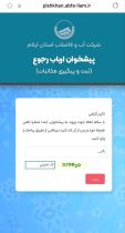 تحول خدمات آبفا ایلام با راه‌اندازی سامانه پیشخوان ارباب رجوع غیرحضوری
