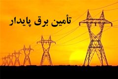 برنامه‌ریزی برای تأمین برق پایدار در مناطق گرمسیری ایلام