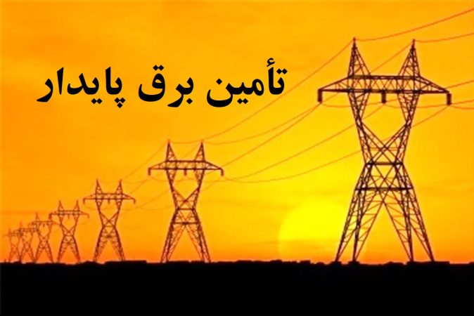 برنامه‌ریزی برای تأمین برق پایدار در مناطق گرمسیری ایلام