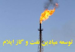 پیگیری توسعه میادین نفت و گاز ایلام / تأکید بر شتاب در اجرای پروژه‌ها