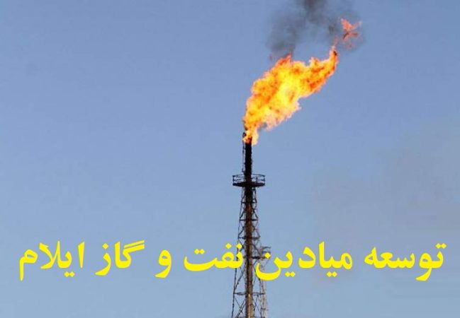 پیگیری توسعه میادین نفت و گاز ایلام / تأکید بر شتاب در اجرای پروژه‌ها