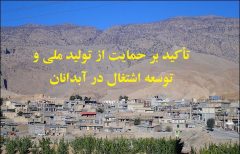 تأکید بر حمایت از تولید ملی و توسعه اشتغال در آبدانان