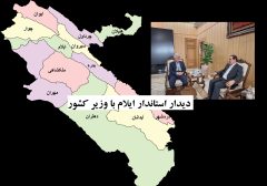 اولویت‌های راهبردی استاندار ایلام در دیدار با وزیر کشور؛ از توسعه زیرساخت‌های اربعین تا بازگشایی بازارچه‌های مرزی