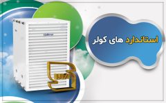 لزوم رعایت استانداردهای کولرهای آبی و گازی در فصل گرما