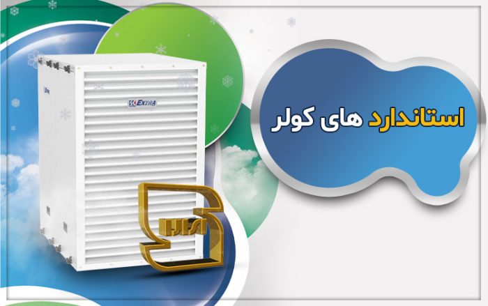 لزوم رعایت استانداردهای کولرهای آبی و گازی در فصل گرما