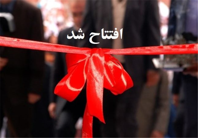 افتتاح دو خط تولید جدید در کارخانه‌های نازکام و سیف گستر دره شهر