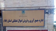 نظارت بر اموال تملیکی گامی مؤثر در مدیریت دارایی‌ها و اجرای قوانین