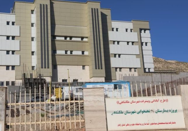 پیشرفت ۹۷ درصدی بیمارستان ملکشاهی/ نیاز به ۱۰ میلیارد تومان اعتبار برای افتتاح
