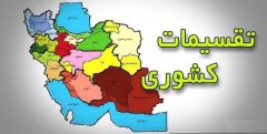درخواست جلوگیری از تقسیمات کشوری بدون کارشناسی