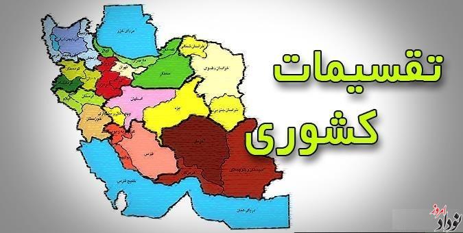 درخواست جلوگیری از تقسیمات کشوری بدون کارشناسی