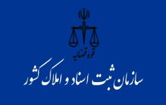 نقش موثر کانون سردفتران در ارتقای سلامت و امنیت نظام ثبت رسمی
