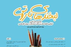 برگزاری جشنواره لبخندهای باروتی، پیوند آموزش و هنر در ایلام