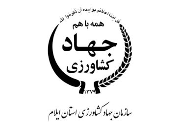 سرمایه‌ گذاری ۷ هزار میلیارد ریالی در بخش کشاورزی ایلام | بهره‌ برداری از 46 پروژه در سطح استان