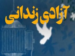 ۶۷ زندانی جرائم غیرعمد در ایلام آزاد شدند | ۱۰۴ زندانی دیگر چشم‌ انتظار کمک خیرین هستند