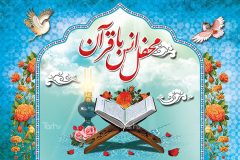 محفل انس با قرآن در شهرستان آبدانان