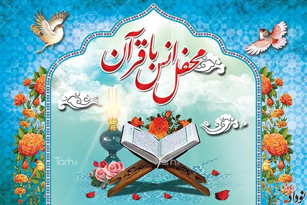 محفل انس با قرآن در شهرستان آبدانان