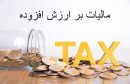 وصول ۹۰۵ میلیارد تومان درآمد مالیاتی در دو ماه نخست سال جاری در ایلام