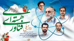 دستاوردهای فناوری هسته‌ای، نماد خوداتکایی و پیشرفت ایران