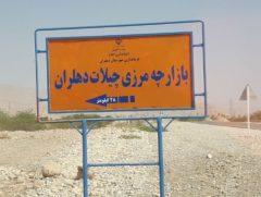 آبرسانی به پایانه مرزی چیلات دهلران تا فروردین ۱۴۰۵ تامین می‌شود