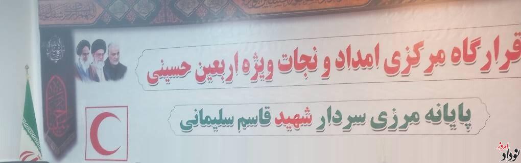 هلال احمر آماده ارائه خدمات گسترده امدادی به زائران اربعین ۱۴۰۴ , مریم بالوی فیلی خبرنگار نودادامروز هلال احمر آماده ارائه خدمات گسترده امدادی به زائران اربعین ۱۴۰۴ , مریم بالوی فیلی خبرنگار نودادامروز