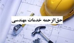 افزایش ۵ درصدی تعرفه خدمات مهندسی استان ایلام بر اساس نرخ‌های وزارت راه و شهرسازی