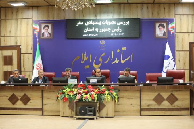 مدیران برای ارائه طرح‌های پیشنهادی سفر رئیس جمهور به ایلام آماده شوند