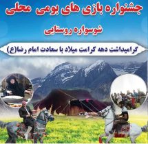 جشنواره «شوسواره روستایی»، فرصتی برای نشاط اجتماعی و پاسداشت فرهنگ ایرانی