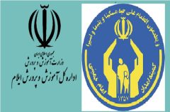 همکاری کمیته امداد و آموزش و پرورش برای حمایت از دانش آموزان نیازمند ایلامی