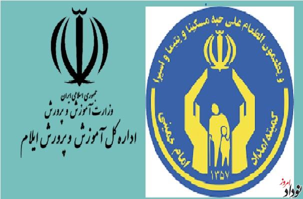 همکاری کمیته امداد و آموزش و پرورش برای حمایت از دانش آموزان نیازمند ایلامی