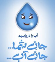 سرانه مصرف آب در ایلام از میانگین کشوری فراتر رفت | ضرورت رعایت الگوی مصرف
