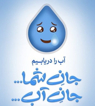 سرانه مصرف آب در ایلام از میانگین کشوری فراتر رفت | ضرورت رعایت الگوی مصرف