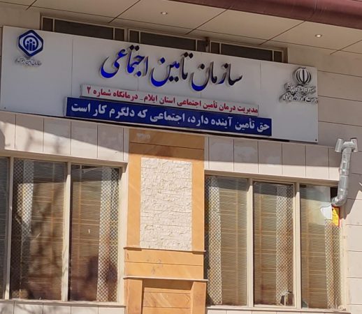 انتقال موقت ساختمان مدیریت درمان ایلام به درمانگاه شماره ۲