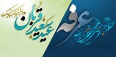 برگزاری مراسم دعای عرفه و نماز عید قربان در بقاع متبرکه استان ایلام