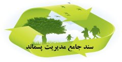 تدوین سند جامع مدیریت پسماند در شهرداری‌های استان ایلام ضروری است