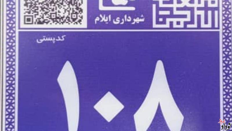 توقف طرح پلاک کوبی هوشمند شهری در ایلام تا اطلاع ثانوی , مریم بالوی فیلی خبرنگار نودادامروز توقف طرح پلاک کوبی هوشمند شهری در ایلام تا اطلاع ثانوی , مریم بالوی فیلی خبرنگار نودادامروز