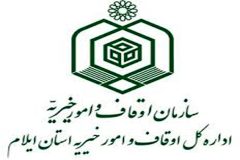 اطلاعیه جذب سرباز طلبه امریه در اداره‌ کل اوقاف و امور خیریه استان ایلام