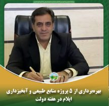 بهره‌ برداری از پنج پروژه منابع طبیعی و آبخیزداری ایلام در هفته دولت