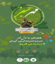 اجرای پویش «مهر سبز» همزمان با بازگشایی مدارس در دهلران