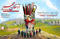 آغاز پویش ملی «ارمغان مهر ۱۴۰۴» در ایلام