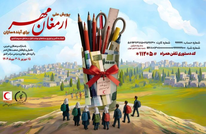 آغاز پویش ملی «ارمغان مهر ۱۴۰۴» در ایلام
