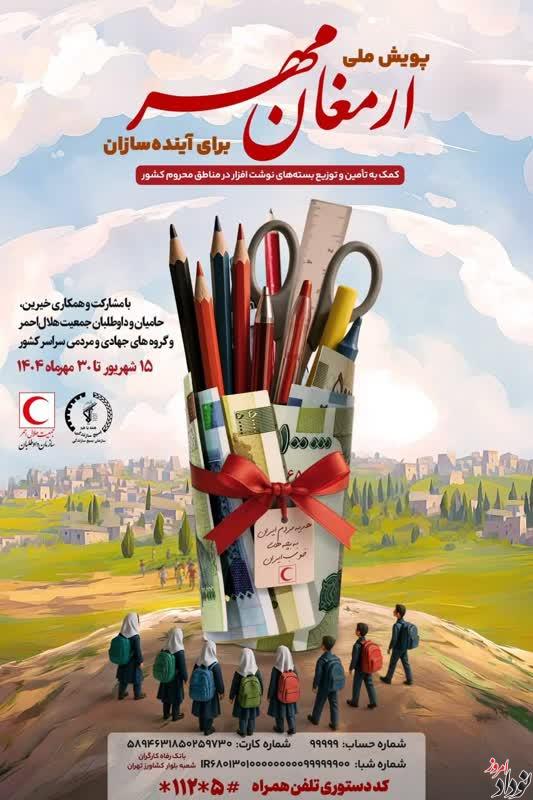 آغاز پویش ملی «ارمغان مهر ۱۴۰۴» در ایلام , مریم بالوی فیلی خبرنگار نودادامروز آغاز پویش ملی «ارمغان مهر ۱۴۰۴» در ایلام , مریم بالوی فیلی خبرنگار نودادامروز