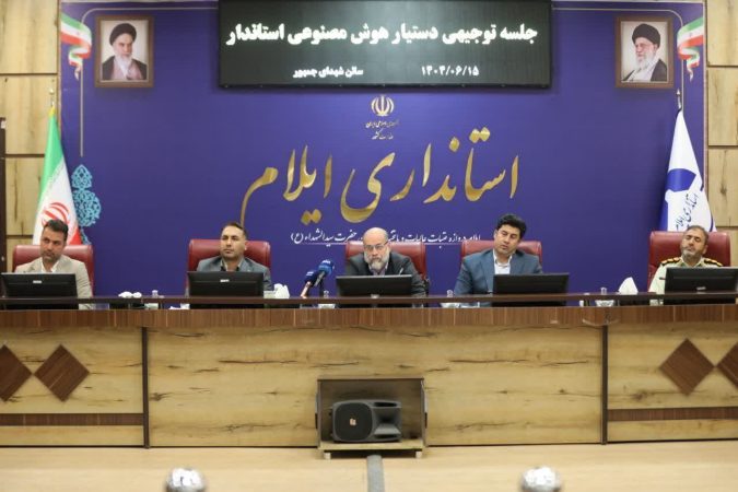ایلام، استان منتخب اجرای طرح «دستیار هوش مصنوعی استانداران» شد